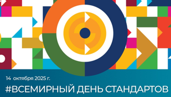 Поздравляем Вас с профессиональным праздником – Всемирным днём стандартов!